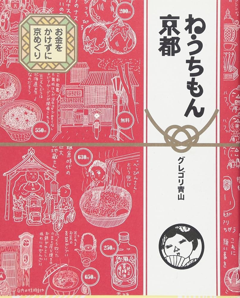 Amazon.co.jp: ねうちもん京都 お金をかけずに京めぐり : グレゴリ青山: 本